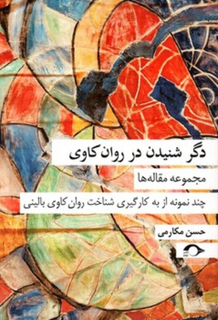 تصویر  دگر شنیدن در روان کاوی - مجموعه مقاله ها (رقعی-شمیز)